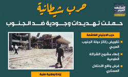 حرب شيطانية حملت تهديدات وجودية ضد الجنوب (إنفوجراف)