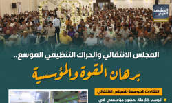 المجلس الانتقالي والحراك التنظيمي الموسع.. برهان القوة والمؤسسية(إنفوجراف)