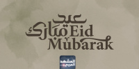 "المشهد العربي" يهنئ القراء بحلول عيد الأضحى المبارك
