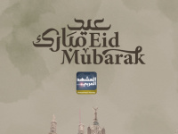 "المشهد العربي" يهنئ القراء بحلول عيد الأضحى المبارك