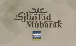 "المشهد العربي" يهنئ القراء بحلول عيد الأضحى المبارك