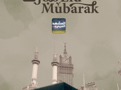 "المشهد العربي" يهنئ القراء بحلول عيد الأضحى المبارك