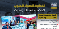 الخطوط الحمراء للجنوب.. لاءات تسقط المؤامرات (إنفوجراف)