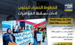 الخطوط الحمراء للجنوب.. لاءات تسقط المؤامرات (إنفوجراف)