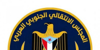 المجلس الانتقالي.. التجسيد الشرعي لتطلعات الشعب وقائد سفينة التحرر