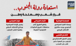 استعادة دولة الجنوب.. قرار شعب ومصلحة وطن (إنفوجراف)