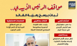 مواقف الرئيس الزُبيدي.. ثبات يرسخ رمزية القائد (إنفوجراف)