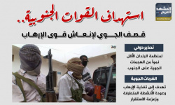 استهداف القوات الجنوبية.. قصف جوي لإنعاش قوى الإرهاب (إنفوجراف)