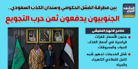 بين مطرقة الفشل الحكومي وسندان الكذب السعودي.. الجنوبيون يدفعون ثمن حرب التجويع (إنفوجراف)