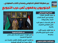 بين مطرقة الفشل الحكومي وسندان الكذب السعودي.. الجنوبيون يدفعون ثمن حرب التجويع (إنفوجراف)