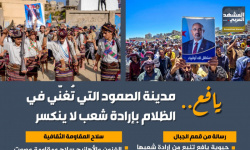 يافع.. مدينة الصمود التي تغني في الظلام بإرادة شعب لا ينكسر (إنفوجراف)