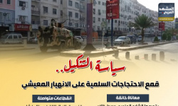 سياسة التنكيل.. قمع الاحتجاجات السلمية على الانهيار المعيشي (إنفوجراف)