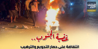 غضبة الجنوب.. انتفاضة على حصار التجويع والترهيب (إنفوجراف)