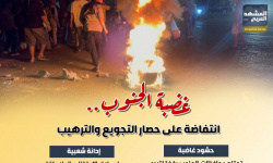 غضبة الجنوب.. انتفاضة على حصار التجويع والترهيب (إنفوجراف)