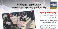 الجنوب العربي.. روح متقدة وتلاحم شعبي يكسر قيد "حرب الخدمات" (إنفوجراف)