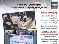 الجنوب العربي.. روح متقدة وتلاحم شعبي يكسر قيد "حرب الخدمات" (إنفوجراف)