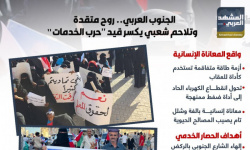 الجنوب العربي.. روح متقدة وتلاحم شعبي يكسر قيد "حرب الخدمات" (إنفوجراف)