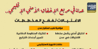عدن في مربع الإخفاق الأمني الإقليمي.. الاغتيالات تفضح المخططات (إنفوجراف)