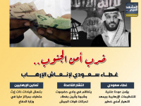 ضرب أمن الجنوب.. غطاء سعودي لإنعاش الإرهاب (إنفوجراف)