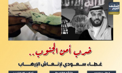 ضرب أمن الجنوب.. غطاء سعودي لإنعاش الإرهاب (إنفوجراف)