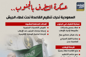 عسكرة التطرف بالجنوب.. السعودية تحرك تنظيم القاعدة تحت غطاء الجيش (إنفوجراف)