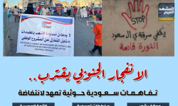 الانفجار الجنوبي يقترب.. تفاهمات سعودية حوثية تمهد لانتفاضة (إنفوجراف)