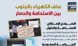 ملف الكهرباء بالجنوب.. بين الاستدامة والحصار (إنفوجراف)