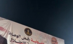 رفع لافتة "مليونية رفض الوصاية" على منصة ساحة العروض