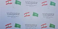 بعد رفع الحظر.. انطلاق أولى شحنات الصادرات اللبنانية إلى جدة