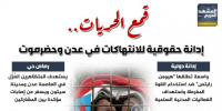 قمع الحريات.. إدانة حقوقية للانتهاكات في عدن وحضرموت (إنفوجراف)