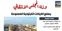 وزن المجلس الانتقالي يصفع الكيانات الكرتونية المصنوعة (إنفوجراف)
