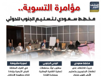 مؤامرة التسوية.. مخطط سعودي لتسليم الجنوب للحوثي (إنفوجراف)