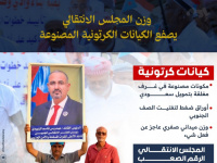 وزن المجلس الانتقالي يصفع الكيانات الكرتونية المصنوعة (إنفوجراف)
