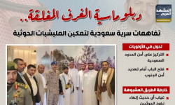 دبلوماسية الغرف المغلقة.. تفاهمات سرية سعودية لتمكين المليشيات الحوثية (إنفوجراف)