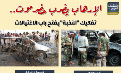 الإرهاب يضرب حضرموت.. تفكيك "النخبة" يفتح باب الاغتيالات (إنفوجراف)