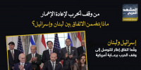 من وقف الحرب لإعادة الإعمار.. ماذا يتضمن الاتفاق بين لبنان وإسرائيل؟ (إنفوجراف)