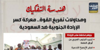 هندسة التفكيك ومحاولات تفريغ القوة.. معركة كسر الإرادة الجنوبية ضد السعودية (إنفوجراف)