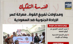 هندسة التفكيك ومحاولات تفريغ القوة.. معركة كسر الإرادة الجنوبية ضد السعودية (إنفوجراف)