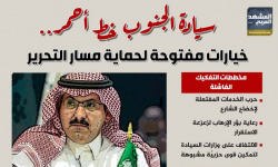 سيادة الجنوب خط أحمر.. خيارات مفتوحة لحماية مسار التحرير (إنفوجراف)