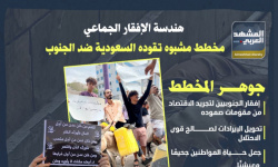 هندسة الإفقار الجماعي.. مخطط مشبوه تقوده السعودية ضد الجنوب (إنفوجراف)