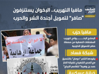 مافيا التهريب.. الإخوان يستنزفون "صافر" لتمويل أجندة الشر والحرب (إنفوجراف)