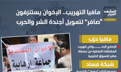 مافيا التهريب.. الإخوان يستنزفون "صافر" لتمويل أجندة الشر والحرب (إنفوجراف)