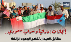 إنجازات إماراتية وسراب سعودي.. حقائق الميدان تفضح الوعود الزائفة (إنفوجراف)