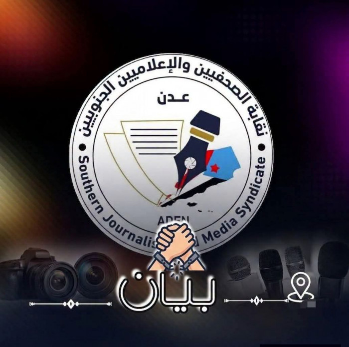"الصحفيين الجنوبيين" تدين ملاحقة إعلاميين باتهامات باطلة