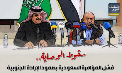 سقوط الوصاية.. فشل المؤامرة السعودية بصمود الإرادة الجنوبية (إنفوجراف)