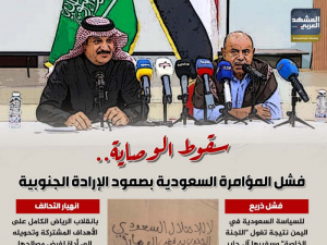 سقوط الوصاية.. فشل المؤامرة السعودية بصمود الإرادة الجنوبية (إنفوجراف)