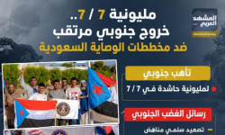 مليونية 7/7.. خروج جنوبي مرتقب ضد مخططات الوصاية السعودية (إنفوجراف)