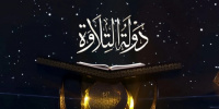 اليوم.. بدء التصفيات الأولية من الموسم الثاني لـ"دولة التلاوة"