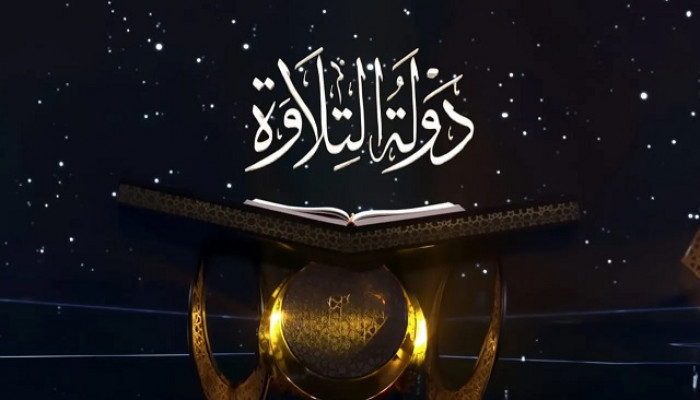 اليوم.. بدء التصفيات الأولية من الموسم الثاني لـدولة التلاوة 