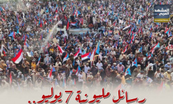 رسائل مليونية 7 يوليو .. ركائزالحل المستدام بالجنوب (إنفوجراف)